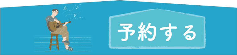 ご予約・お問い合わせはこちらから